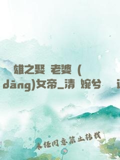 鳳為雄之娶個老婆當(dāng)女帝